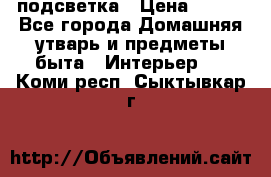 подсветка › Цена ­ 337 - Все города Домашняя утварь и предметы быта » Интерьер   . Коми респ.,Сыктывкар г.